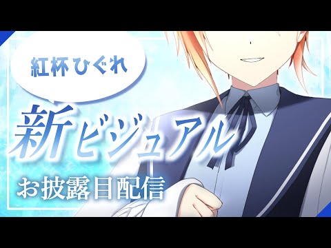 【雑談】新ビジュアル2Dお披露目&復活配信【 #Vtuber 紅杯ひぐれ 】