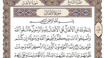 سورة الانفال من الآية (  1 ) الى الآية ( 19 ) مكررة   10 مرة بصوت الشيخ محمد أيوب رحمه الله