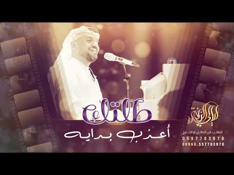 طلتك اعذب بداية حسين الجسمي بدون أسماء للطلب بدون حقوق