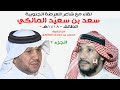 لقاء مع الشاعر سعد بن سعي د المالكي 1418هـ الطائف جزء2 من أرشيف محمد بن حمدان المالكي