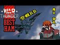 【惑星・空民】WarThunderの空を駆ける【飲酒配信】