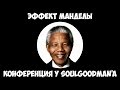 Конференция по теме: "Эффект Манделы" на канале SoulGoodman. 01.10.2016 г.