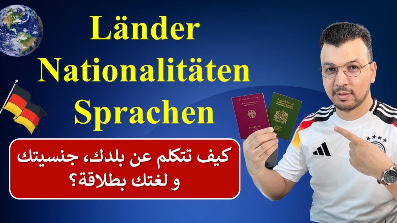 الألمانية للمبتدئين | الدرس 6: الدول، الجنسيات واللغات في الألمانية | Länder, Nationalität, Sprachen