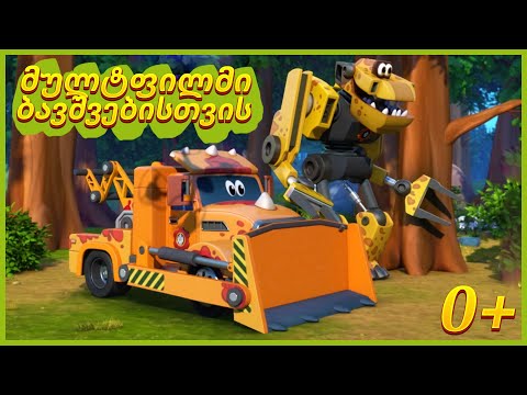 Multfilmebi qartulad - ტურბოზავრები 🦖 / მულტფილმი ბავშვებისთვის / საგანმანათლებლო მულტფილმი 0+