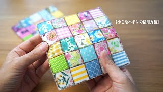 [How to use small scraps] Make with 2.5cm x 2.5cm scraps/remake/handmade by Miharaのリメイク。ハギレや古着で作る小物たち 222,944 views 6 months ago 8 minutes, 19 seconds