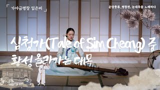 ENG] 2023 Undang Pungryu, Korean Music, Gayageum Byeongchang "Going up" from "Tale of Sim Cheong" #1