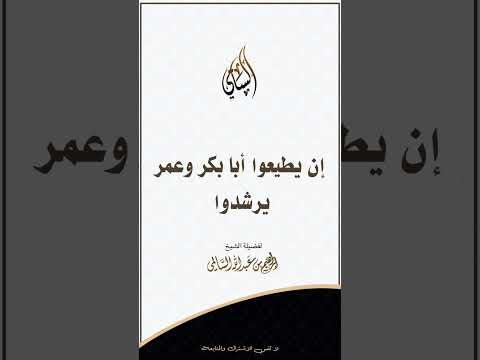 إن يطيعوا أبا بكر وعمر يرشدوا الشيخ إبراهيم السالمي