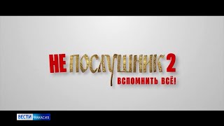 «Непослушник 2» во всех кинотеатрах России