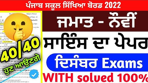 PSEB Class 9th Science PAPER with solved/ November 2022/ PSEB Class 10th #science