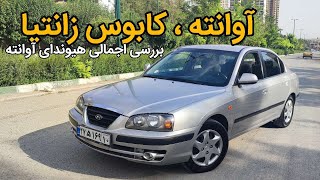 تست و بررسی هیوندای آوانته ( النترا ) Hyundai Avante