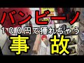 【Switchが１００円ｗ全消し案件】確率機 ぶっ壊れ事件ｗ【バンビーノ】