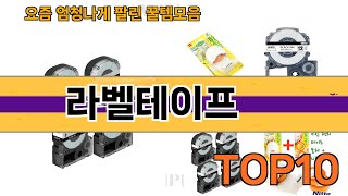 가장 많이 팔린 라벨테이프 추천 Top10!