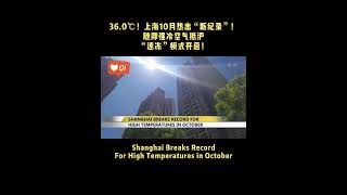 #Shanghai Breaks #Record For High Temperatures in October #china ##hightemperatur #hot #weather