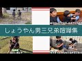 しょうやん男三兄弟喧嘩🤜🤛集