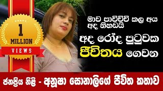 රෝද පුටුවක දිවිගෙවන අනූෂා සොනාලිගේ ජීවිත කතාව_ ANUSHA SONALI _