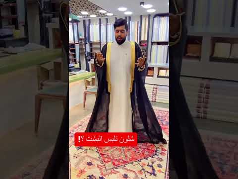 كيف تلبس البشت