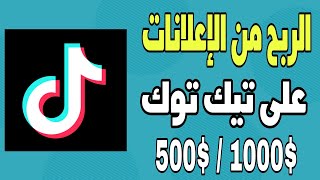 الربح من إعلانات تيك توك من 500$ إلى 1000$ شهريا