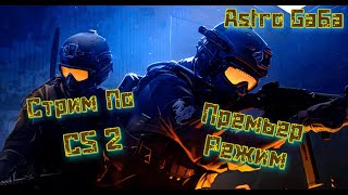 Стрим по CS 2 - Скуфия - Премьер режим №15