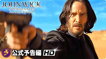 映画『ジョン・ウィック：コンセクエンス』日本版予告編 【アクション篇】