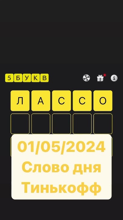 Тинькофф банк слово дня 01/05/2024 - YouTube