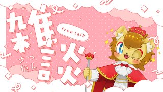 【雑談配信】マイク調整してみたのでお話しよう！【ノイル・レオニティア】
