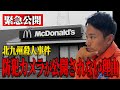 【緊急】公開しないヤバい理由…北九州マクドナルド事件を消防レスキューが語る