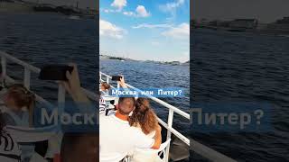 Москва или Питер? Нева или Москва-река? #мамавлоге #тревелвлог