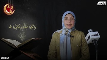 أجمل ما ستراه اليوم... تلاوة عطرة لقول الله {شَهْرُ رَمَضَانَ الَّذِي أُنزِلَ فِيهِ الْقُرْآنُ..}