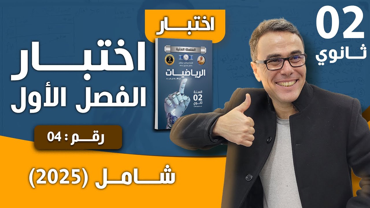 الفرض الاول للفصل الاول في الرياضيات للثانية ثانوي رقم 4  (2025) شامل