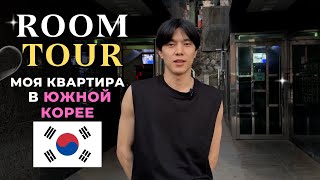 РУМТУР МОЕЙ КВАРТИРЫ В КОРЕЕ / ROOM TOUR KOREA