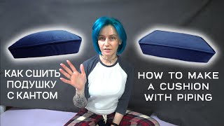 КАК СШИТЬ ПОДУШКУ С КАНТОМ / How to Make a Cushion with Piping