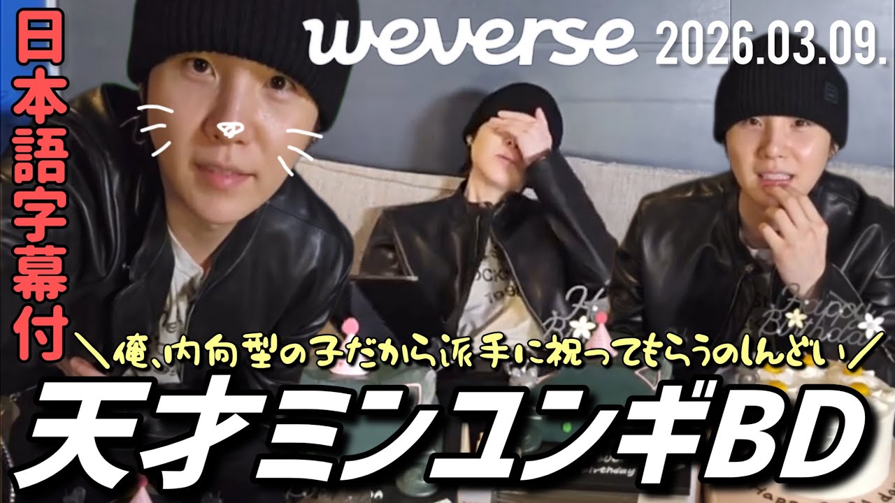 BTS Japanese Subtitles] 2026.03.09. Yoongi's Birthday Weverse Live