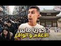 الشعب دا هينقرض الوجه المظلم و المتطور لكوريا الحقيقة صادمة 