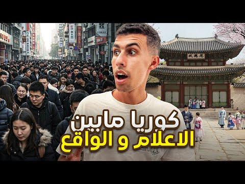 الشعب دا هينقرض الوجه المظلم و المتطور لكوريا الحقيقة صادمة