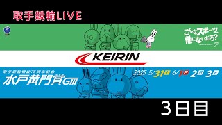 取手競輪[GⅢ] 開設75周年記念水戸黄門賞　3日目