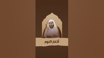 فضيلة الشيخ عزيز بن فرحان العنزي | اذكار النوم #فتاوى #foryou #fyp #اكسبلور