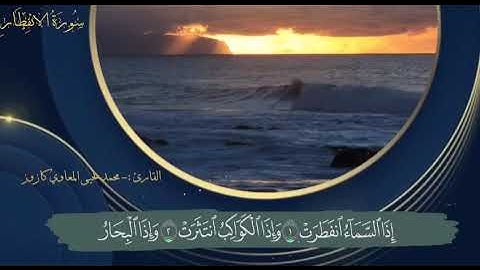 القارئ محمد يحيى كازوز سورة الإنفطار برواية قالون عن نافع