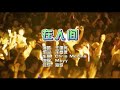 王建房 在人间 McYy KTV 导唱字幕 备有伴奏视频 王建房 在人间 McYy KTV 导唱字幕 备有伴奏视频