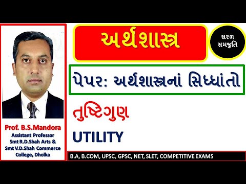 તુષ્ટિગુણ | UTILITY concept in economics