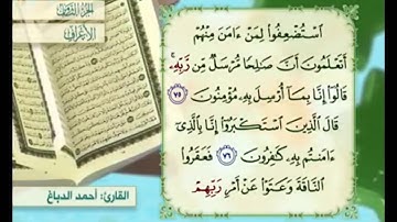 آية ٧٧سورة الأعراف مكررة القارئ أحمد الدباغ
