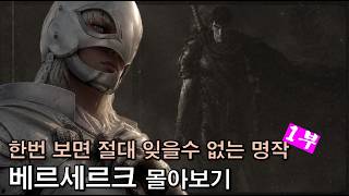 베르세르크 몰아보기 1부, 죽기전에 안보면 후회하는 대작