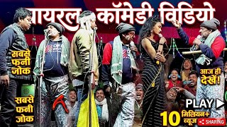 Mahatam Pandey Nach | Viral Comedy Video | Laughter uproar, treasure of comedy!!