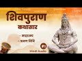 शिवपुराण कथासार l शिवपुराण माहात्म्य और श्रवण विधि l Hindi audio l Shivpuran kathasaar