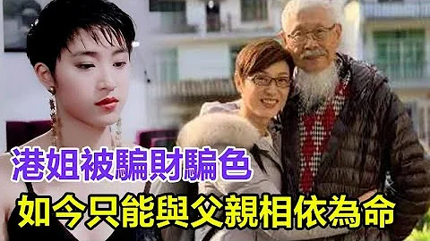 美艷港姐恨嫁豪門，41歲被騙財騙色只差寫遺書，再不敢相信愛情，如今淪落成這樣！只能與老父親相依為命！#陳法蓉 - 天天要聞