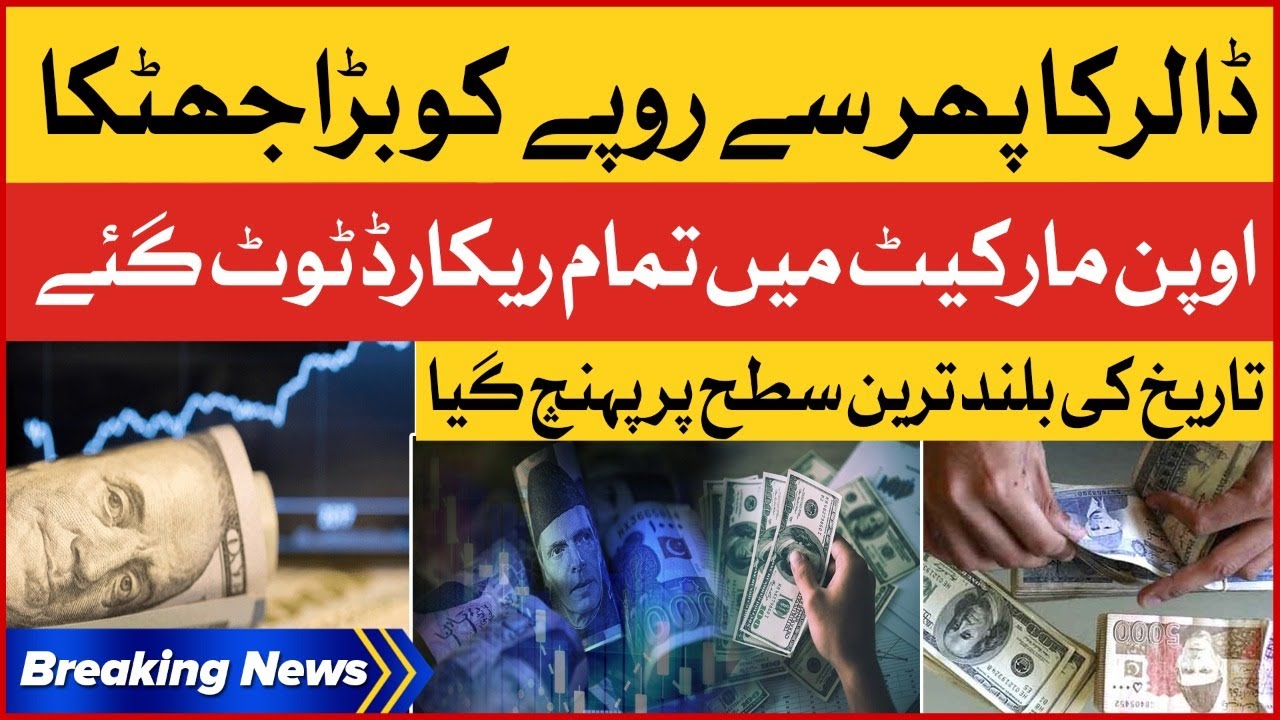Dollar Price Increased in Pakistan | Dollar vs PKR | Breaking News