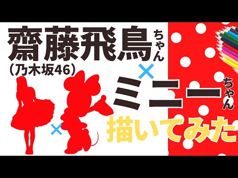 【似顔絵師】ミニーちゃんに変装した齋藤飛鳥ちゃんを似顔絵にしてみた【筆ペン】これは可愛い♡ 乃木坂46