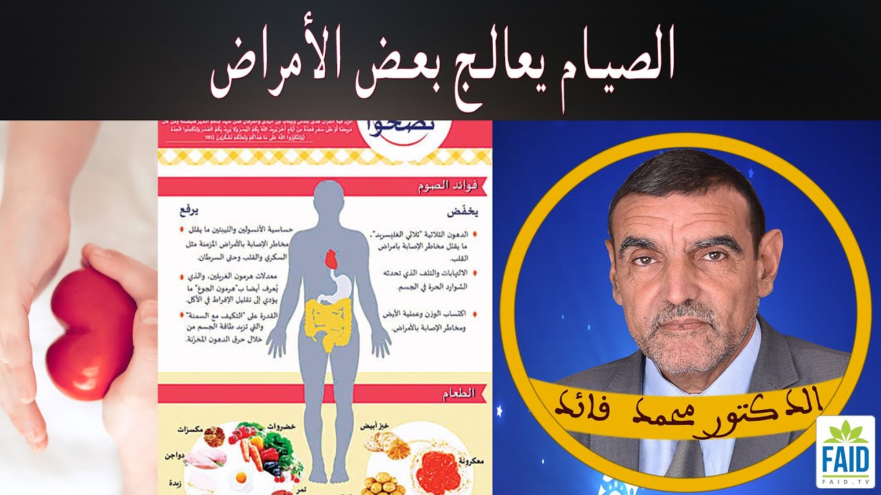 عالج نفسك بالصيام وبنظام نباتي كلي | الدكتور الفايد