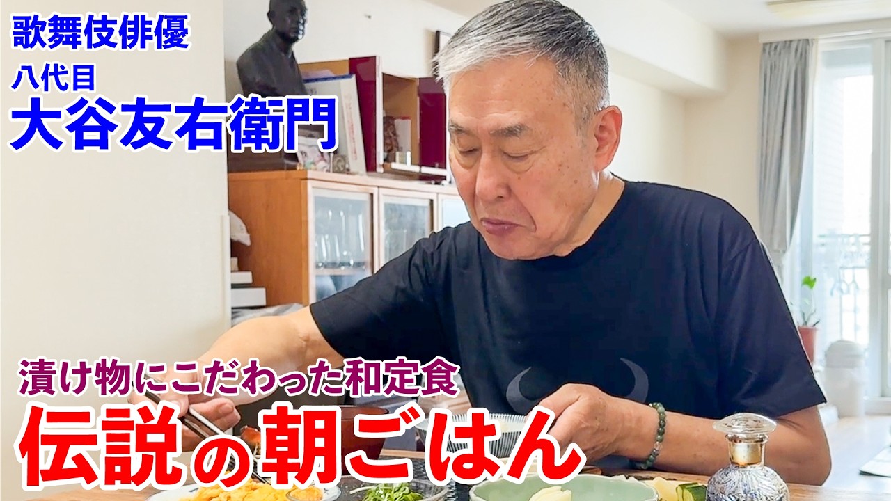 歌舞伎俳優が食べる和定食！こだわりの自家製漬物 伝説の朝ごはん 八代目大谷友右衛門編｜The Legendary Breakfast: Kabuki Actor’s Traditional Meal