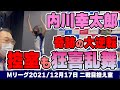 【#Mリーグ2021】2021/12/17 二戦目 #内川幸太郎 逆転のリーチ一発ハイテイ赤ドラツモ倍満で逆転時の控え室