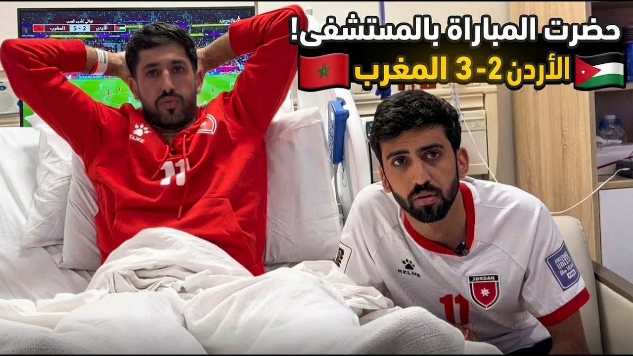نهائي الأردن والمغرب من غرفة مستشفى… وجع فوق وجع 💔🇯🇴